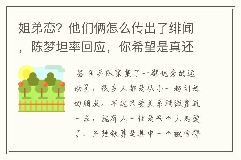 姐弟恋？他们俩怎么传出了绯闻，陈梦坦率回应，你希望是真还是假