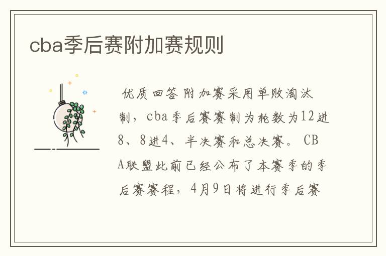 cba季后赛附加赛规则