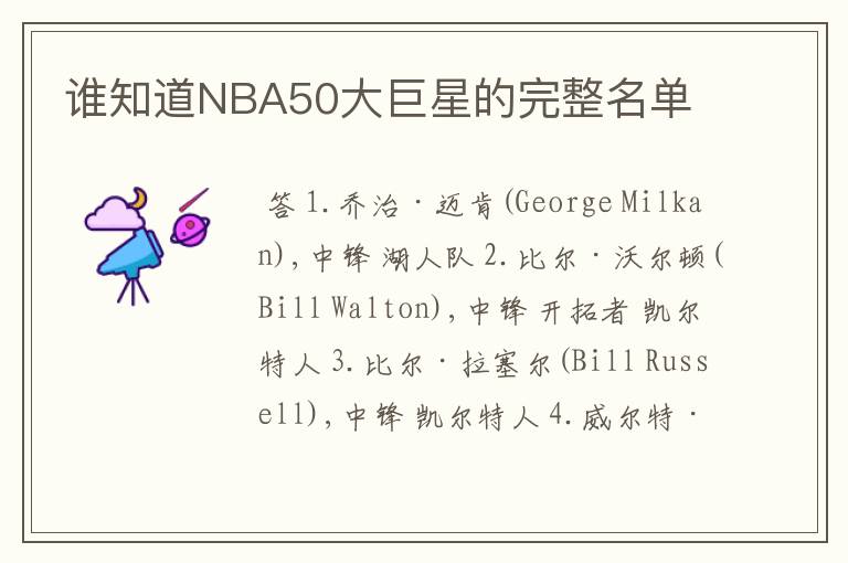 谁知道NBA50大巨星的完整名单