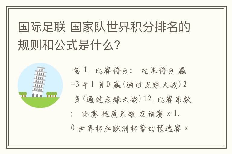 国际足联 国家队世界积分排名的规则和公式是什么？