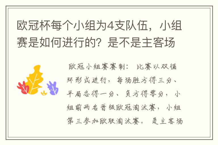 欧冠杯每个小组为4支队伍，小组赛是如何进行的？是不是主客场制？每支球队要进行几场小组赛？