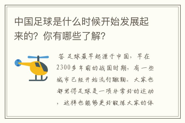 中国足球是什么时候开始发展起来的？你有哪些了解？