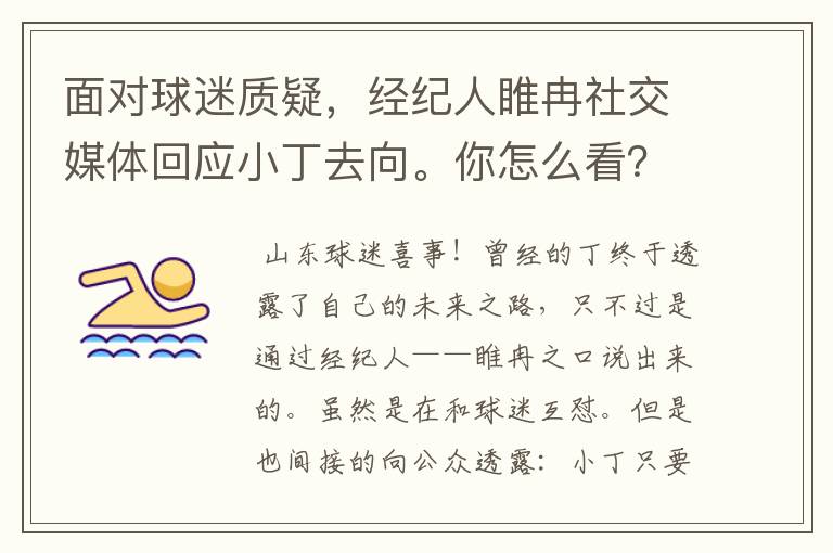 面对球迷质疑，经纪人睢冉社交媒体回应小丁去向。你怎么看？