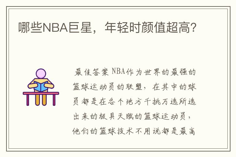 哪些NBA巨星，年轻时颜值超高？