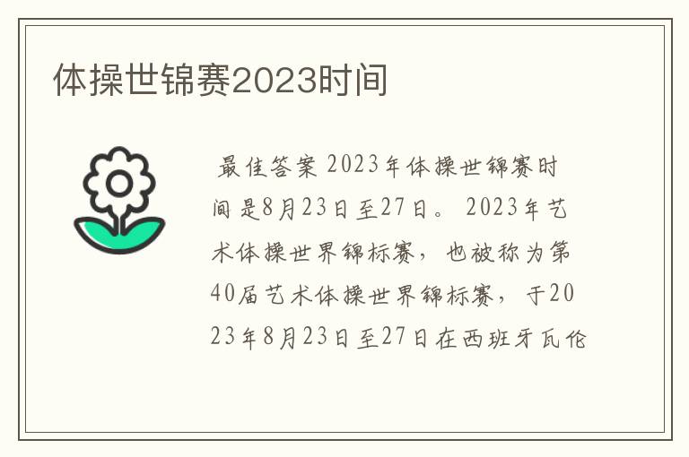 体操世锦赛2023时间