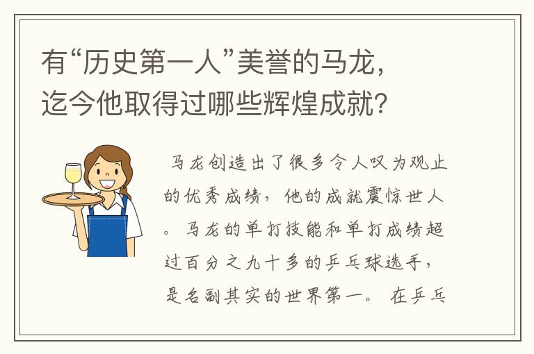 有“历史第一人”美誉的马龙，迄今他取得过哪些辉煌成就？