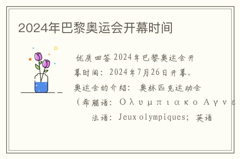 2024年巴黎奥运会开幕时间