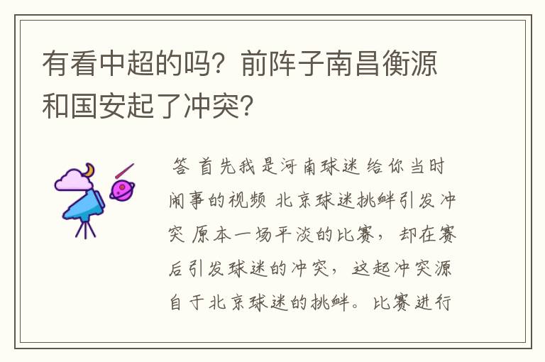 有看中超的吗？前阵子南昌衡源和国安起了冲突？