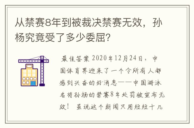 从禁赛8年到被裁决禁赛无效，孙杨究竟受了多少委屈？