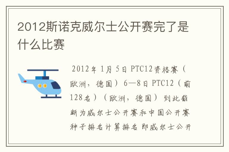 2012斯诺克威尔士公开赛完了是什么比赛