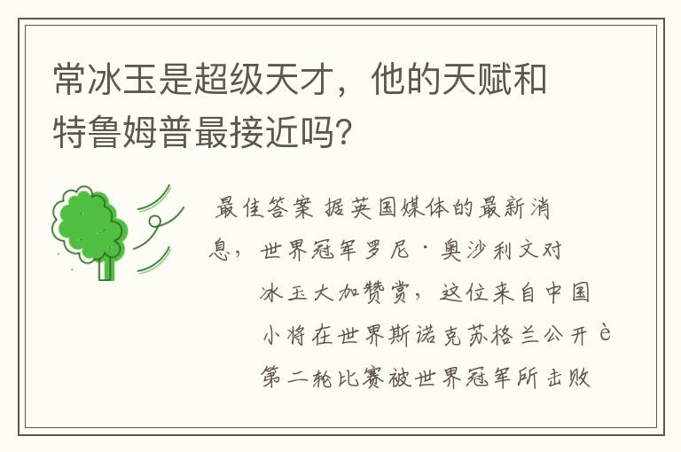 常冰玉是超级天才，他的天赋和特鲁姆普最接近吗？