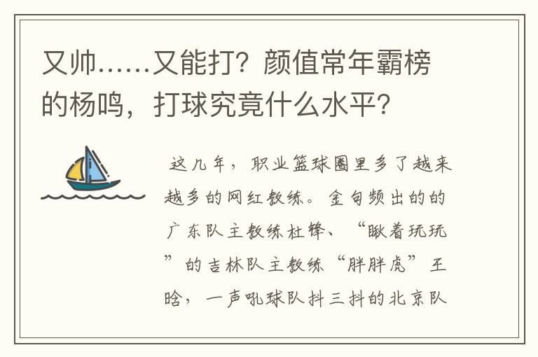 又帅……又能打？颜值常年霸榜的杨鸣，打球究竟什么水平？