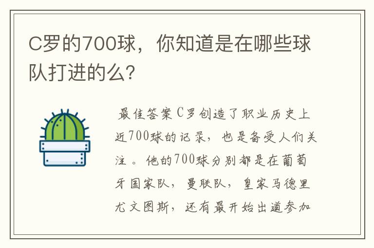 C罗的700球，你知道是在哪些球队打进的么？