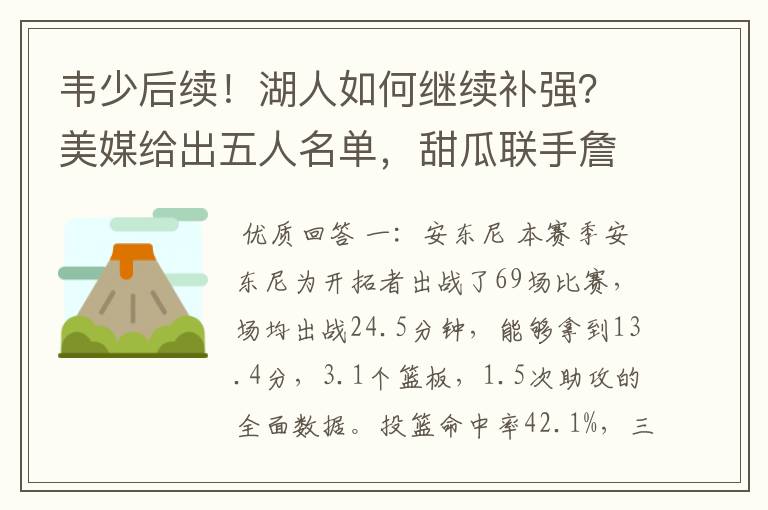 韦少后续！湖人如何继续补强？美媒给出五人名单，甜瓜联手詹姆斯