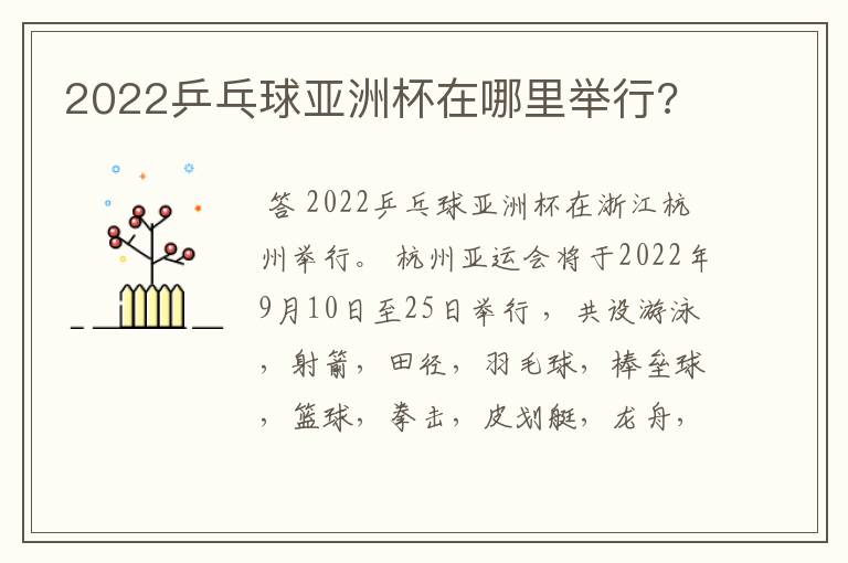 2022乒乓球亚洲杯在哪里举行?