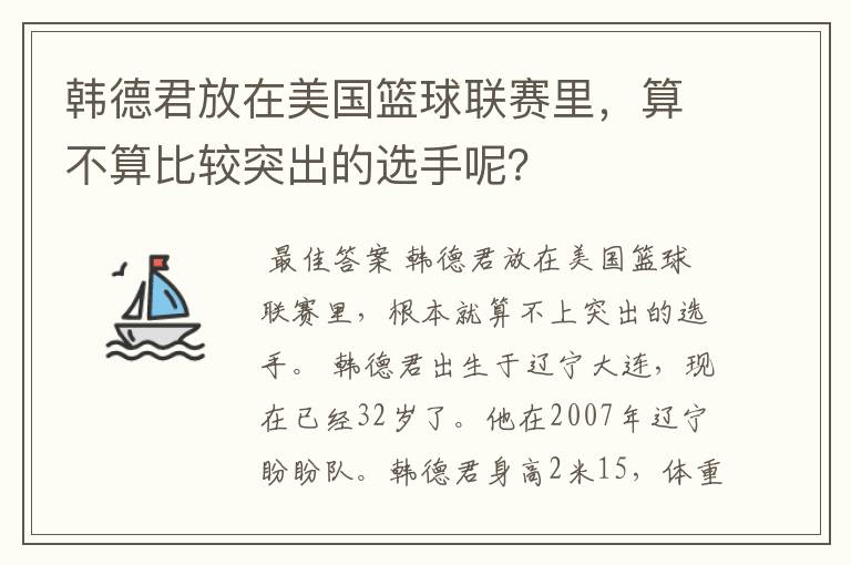 韩德君放在美国篮球联赛里，算不算比较突出的选手呢？