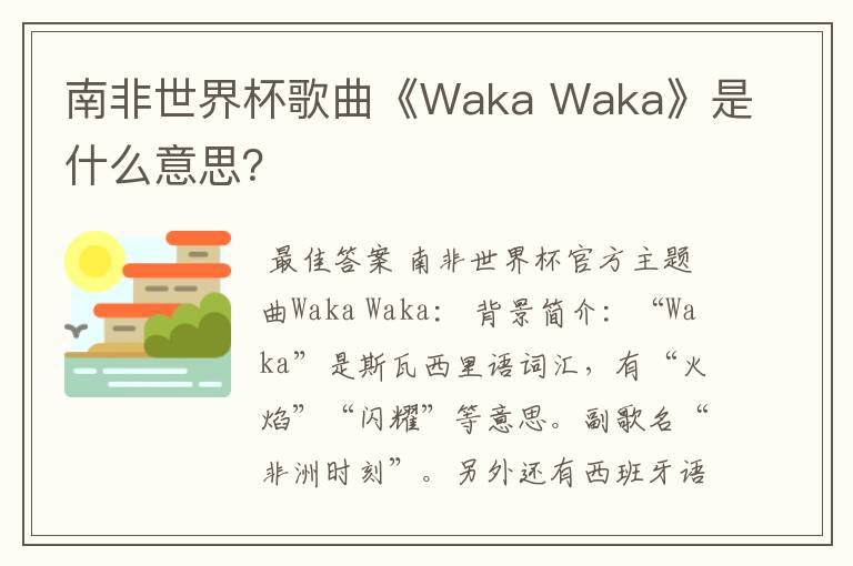 南非世界杯歌曲《Waka Waka》是什么意思？