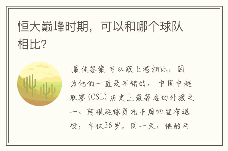 恒大巅峰时期，可以和哪个球队相比？