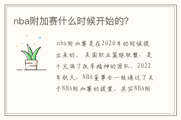 nba附加赛什么时候开始的？