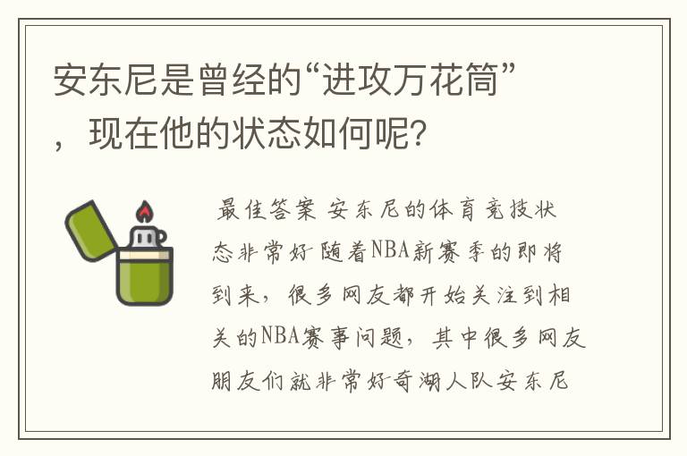 安东尼是曾经的“进攻万花筒”，现在他的状态如何呢？