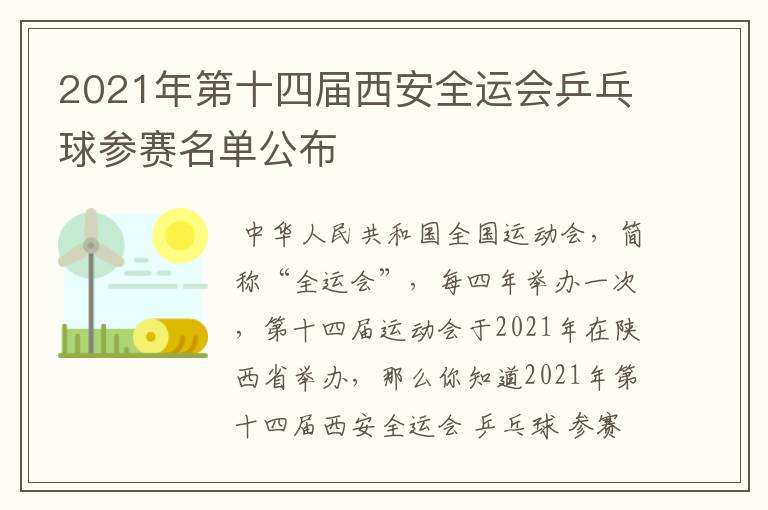 2021年第十四届西安全运会乒乓球参赛名单公布