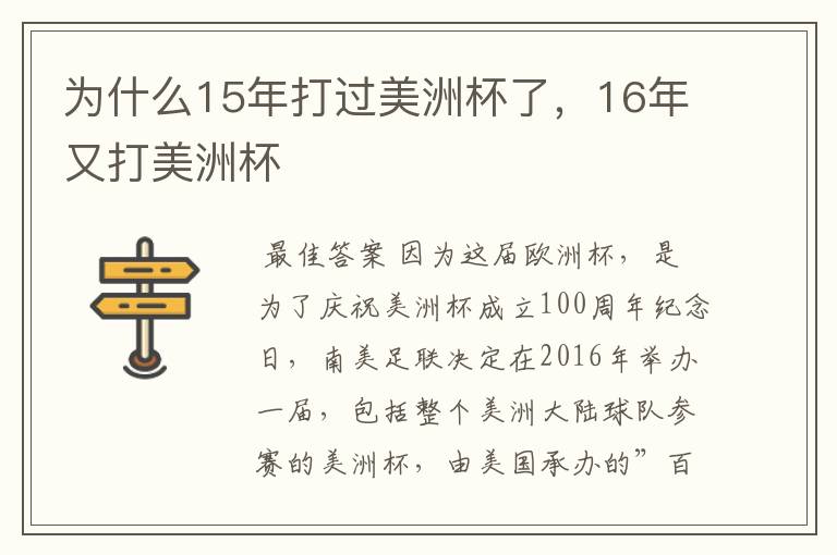 为什么15年打过美洲杯了，16年又打美洲杯