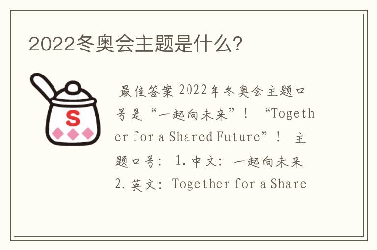 2022冬奥会主题是什么？