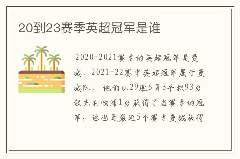 20到23赛季英超冠军是谁