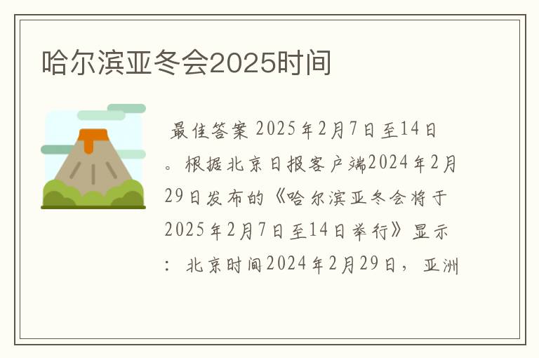 哈尔滨亚冬会2025时间