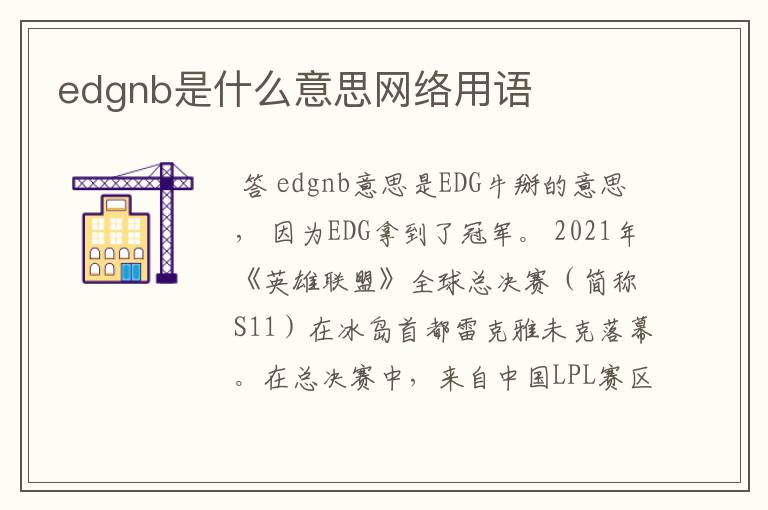 edgnb是什么意思网络用语