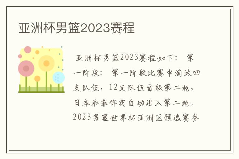 亚洲杯男篮2023赛程