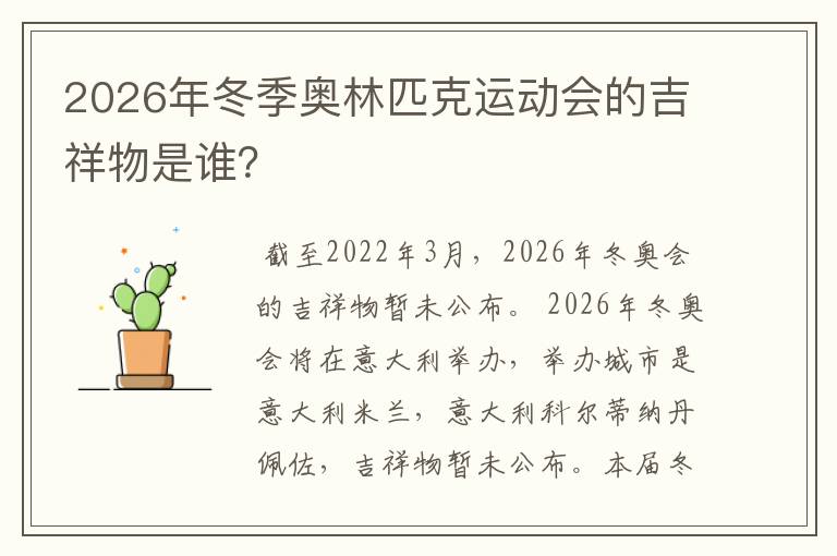 2026年冬季奥林匹克运动会的吉祥物是谁？