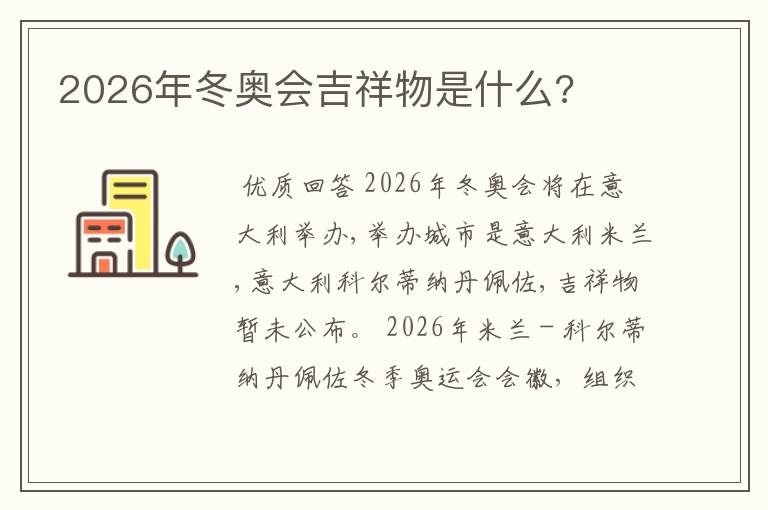 2026年冬奥会吉祥物是什么?