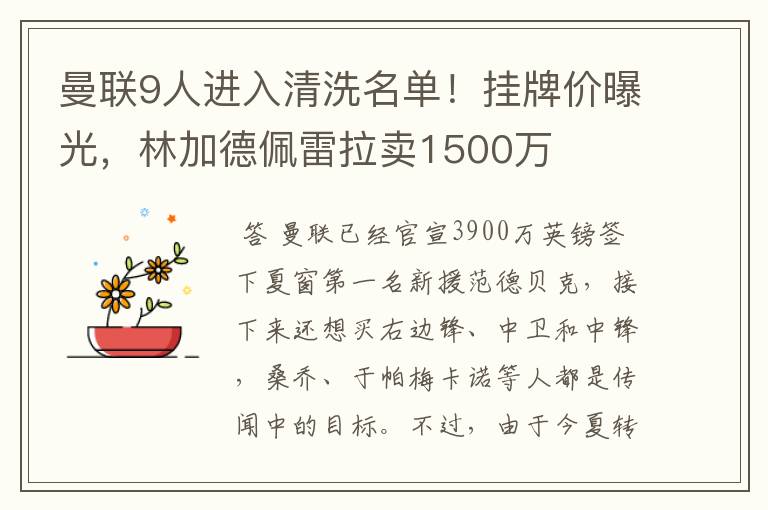 曼联9人进入清洗名单！挂牌价曝光，林加德佩雷拉卖1500万