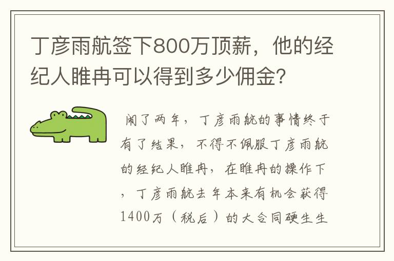 丁彦雨航签下800万顶薪，他的经纪人睢冉可以得到多少佣金？