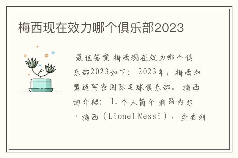 梅西现在效力哪个俱乐部2023