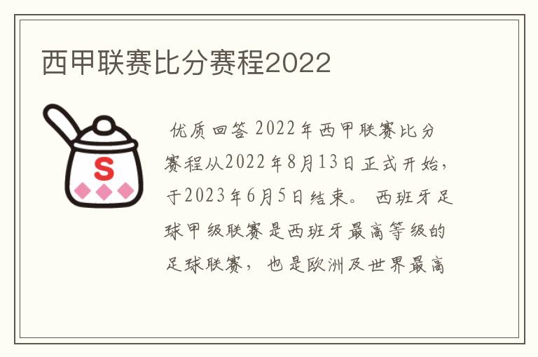 西甲联赛比分赛程2022