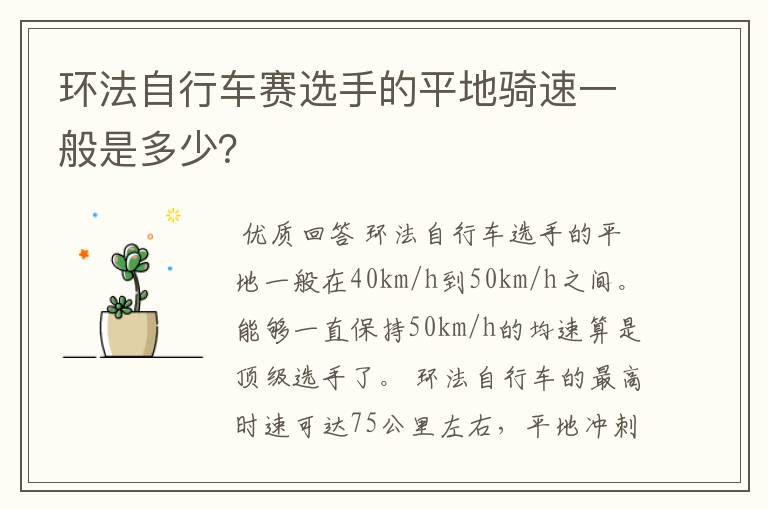 环法自行车赛选手的平地骑速一般是多少？