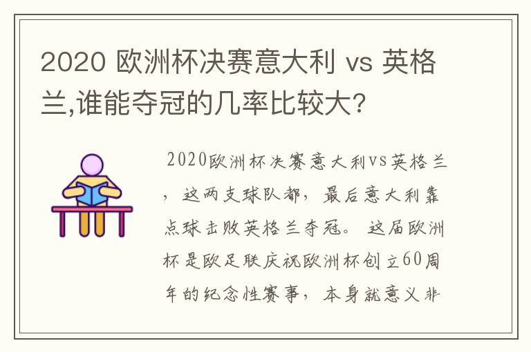 2020 欧洲杯决赛意大利 vs 英格兰,谁能夺冠的几率比较大?