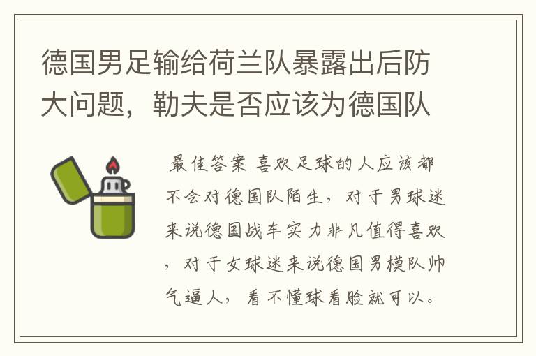 德国男足输给荷兰队暴露出后防大问题，勒夫是否应该为德国队的失利负责？