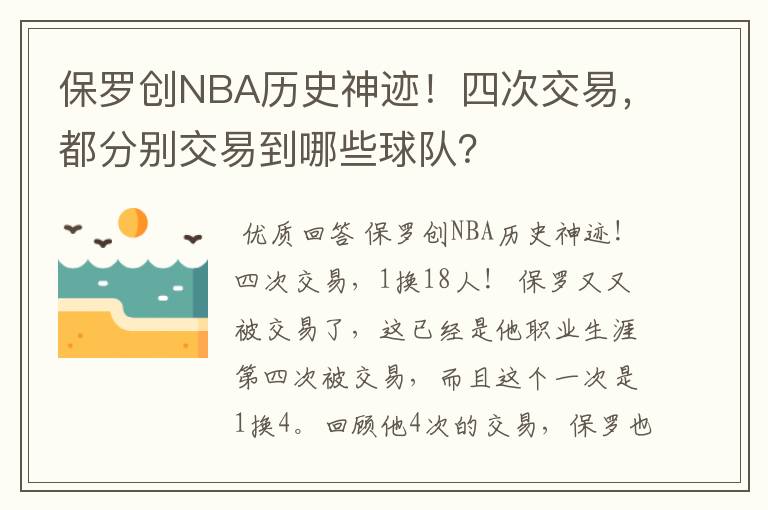 保罗创NBA历史神迹！四次交易，都分别交易到哪些球队？