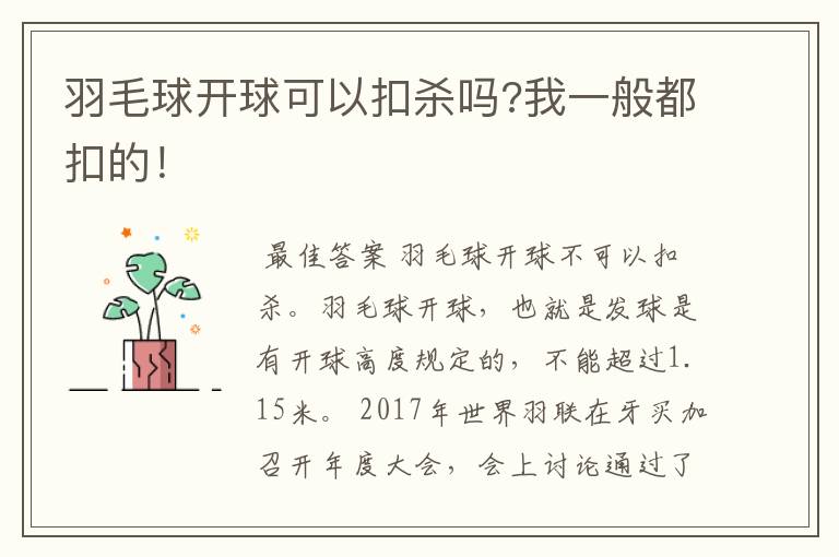 羽毛球开球可以扣杀吗?我一般都扣的！