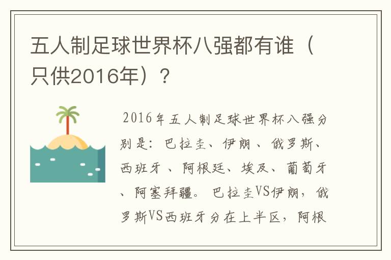 五人制足球世界杯八强都有谁（只供2016年）？