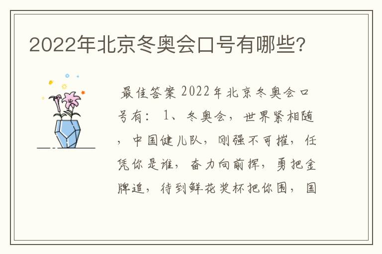 2022年北京冬奥会口号有哪些?