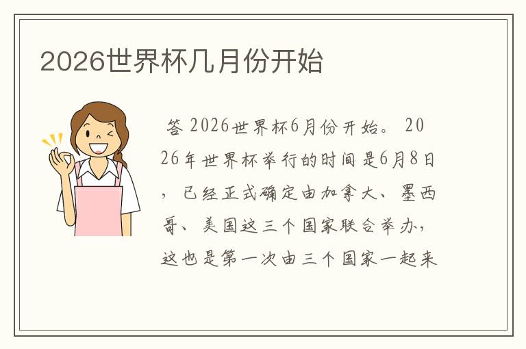 2026世界杯几月份开始