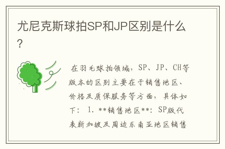 尤尼克斯球拍SP和JP区别是什么？