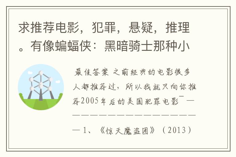 求推荐电影，犯罪，悬疑，推理。有像蝙蝠侠：黑暗骑士那种小丑的最好。好了加50分