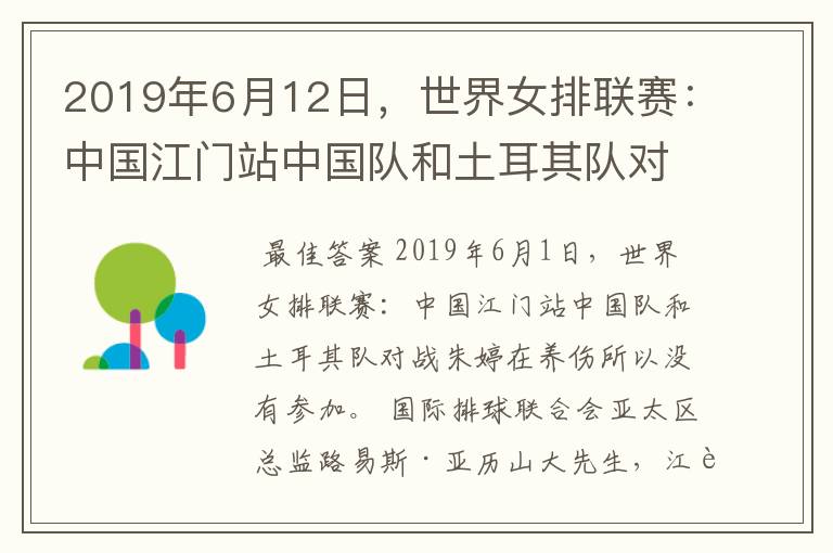 2019年6月12日，世界女排联赛：中国江门站中国队和土耳其队对战为什么朱婷没有参加？