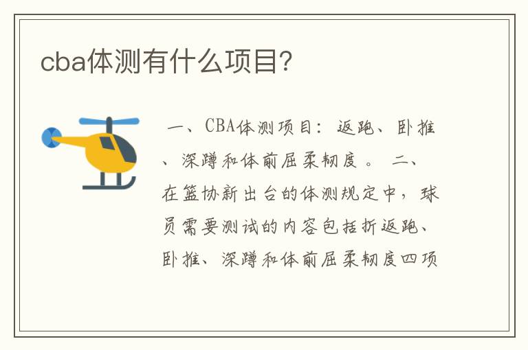 cba体测有什么项目？