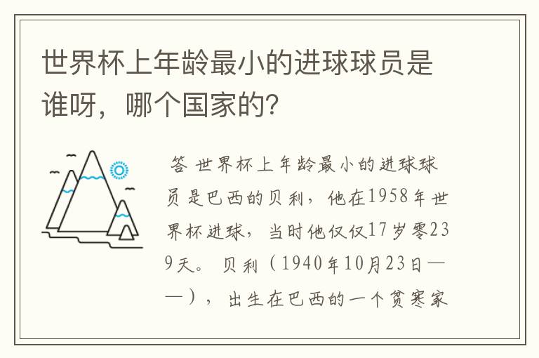 世界杯上年龄最小的进球球员是谁呀，哪个国家的？